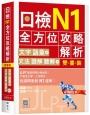 日檢N1全方位攻略解析【雙書裝：文字語彙本＋文法讀解聽解本，附1回完整模擬題】（16K+寂天雲隨身聽APP）