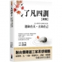 了凡四訓新解:史上最偉大的勵志經典,運命在天,立命在己
