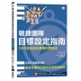 敏捷團隊目標設定指南｜OKR 落地與成果導向實踐法
