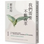 我們需要不斷改革-瞿海源評論選