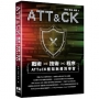 戰術+技術+程序-ATT＆CK框架無差別學習