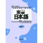 來學日本語 基礎1 改訂版(書+1CD)