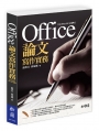 Office論文寫作實務：以Office 2016為例(附CD)