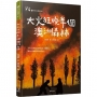 大火狂燒半個澳洲森林(愛地球系列1)