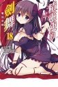 精靈使的劍舞18 奪回帝都  (18)