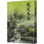 高陽作品集．世情小說系列：鳳尾香羅（新校版）