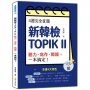 4週完全征服新韓檢TOPIK II　聽力.寫作.閱讀,一本搞定!(隨書附作者親錄聽力科目擬真音檔QR Code)