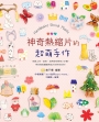神奇熱縮片的超萌手作