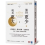 做得更少,成長更大:改變格局×提高底線×迅速聚焦,打造三年超過十倍的成長奇蹟