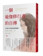 一個瑜伽修行者的自傳:全球首次原版深度解讀!