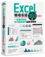 Excel職場首選360技(第三版):一定會用到的各式報表製作超效率解答