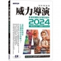 快快樂樂學威力導演2024:影音剪輯與AI精彩創作(附影音教學/完整範例)
