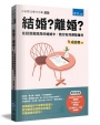 結婚？離婚？：在投資風險高的婚姻中，教你如何避險獲利