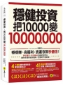 穩健投資，把10,000變10,000,000(2書+防水書套)