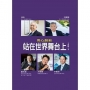 用心創新-站在世界舞台上