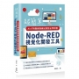 超簡單AIoT物聯網與網站架設必學神器:Node-RED視覺化開發工具