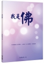 我是佛