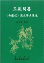 三藏問答：《西遊記》滿文譯本選讀