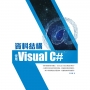 資料結構:使用Visual C#