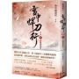 雪中悍刀行第二部:(三)新桃換舊符