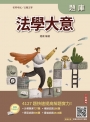 2026法學大意題庫(初等考試/司法特考/公職五等適用)(贈廖震老師憲判字講解)（十版）