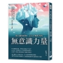 第六感的真相，左右人類思考的「無意識」力量：似本能、既視感、墨菲定律……解密佛洛伊德的冰山理論，開啟大腦的「暗門」！