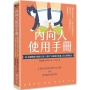 內向人使用手冊:24帖幫精疲力盡的I型人提供「快速補充能量」的心理學處方