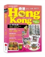 香港Hongkong:好吃、好買,最好玩(2025夏~2026版)(七版)