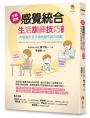 步驟圖解感覺統合生活訓練技巧：70個提升孩子精細動作能力遊戲（新版）