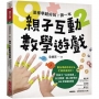 這樣學超好玩!第一本親子互動數學遊戲:在家就能玩,專為學齡前孩子&忙碌家長設計!88款從日常中學會概念、愛上數學的生活遊戲