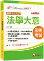 2025【精華重點圖表化】法學大意看這本就夠了［十八版］(初等考試/各類五等)