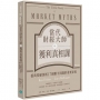 當代財經大師的獲利真相課：億萬投顧剖析17個賺不到錢的重要原因