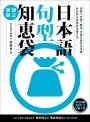 日本語句型知袋修訂新版（例句朗讀MP3免費下載）