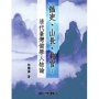 循吏、山長、教官：清代臺灣儒學人物論