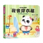 我會穿衣服　推拉轉遊戲書