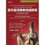 當代臺灣佛教知識群英的典範新視野(第二卷): 從大陸到臺灣到東亞的精粹論集