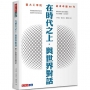 在時代之上．與世界對話：臺大工學院追求卓越80年