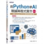 用Python學AI理論與程式實作-第二版(涵蓋Certiport ITS AI國際認證模擬試題)