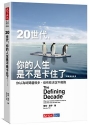 20世代，你的人生是不是卡住了……:你以為時間還很多，但有些決定不能拖