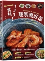 食材123！聰明煮好菜：只須1～3樣，用最少的主食材，煮出無需繁複備料的省時料理、美味翻倍的主廚級好料，從此輕鬆上菜！