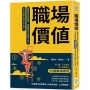 職場價值:想要有好的待遇,先看看自己做對了沒？從入職、工作技巧到人際關係的58個職場原則,全方位訓練你成為工作大師!