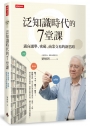 泛知識時代的7堂課：邁向選舉、密碼、商業交易的新思路