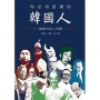你必須認識的韓國人:韓國50名人列傳