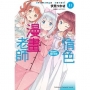 情色漫畫老師(11)妹妹們的睡衣派對-輕小說