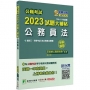 2023試題大補帖【公務員法(含公務員法概要)】(104~111年試題)申論題型