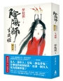 陰陽師9：生成姬（二版）