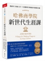 哈佛商學院新世代生涯課：我雇用了我的工作！大流動時代持續進步的職涯攻略