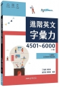 進階英文字彙力4501～6000 (附60回習題本附冊)(二版)