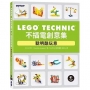 LEGO Technic不插電創意集|聰明酷玩意