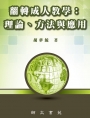 翻轉成人教學:理論、方法與應用